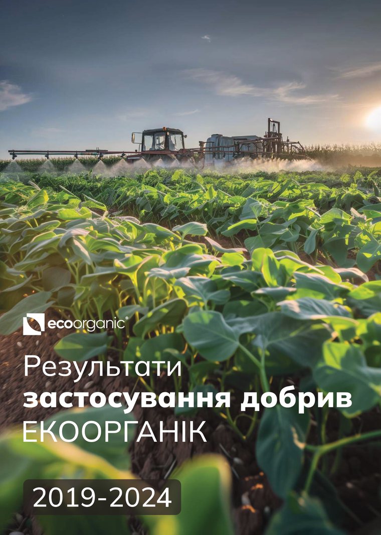 Результати польових досліджень ЕКООРГАНІК | 2019–2024